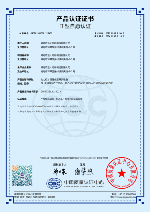 產(chǎn)品認證證書-動力柜(低壓成套開關設備)